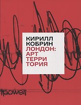 Лондон: Арт-Территория