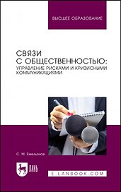Связи с общественностью: управление рисками и кризисными коммуникациями. Учебное пособие для вузов
