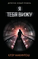 Я тебя вижу