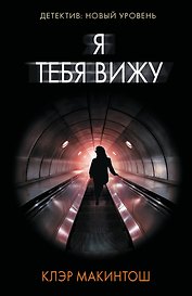 Я тебя вижу