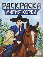 Магия Кореи: книжка-раскраска