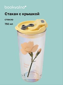 Стакан с крышкой Цветы (стекло) (750мл) (12-34466-YS-295)