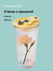 Стакан с крышкой Цветы (стекло) (750мл) (12-34466-YS-295)