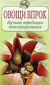 Овощи впрок Лучшие традиции консервирования (мягк) (Повар и поваренок). Молоховец Е. (Эксмо) - 1