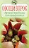 Овощи впрок Лучшие традиции консервирования (мягк) (Повар и поваренок). Молоховец Е. (Эксмо) - 1