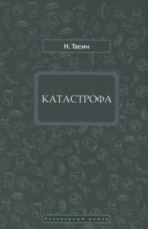 

Катастрофа