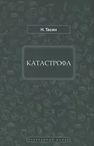 Катастрофа