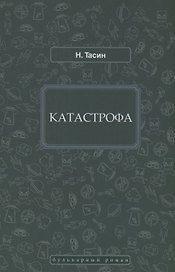 Катастрофа