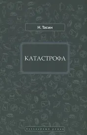 Катастрофа