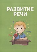 Полный курс подготовки к школе. 4-5 лет - 2
