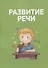 Полный курс подготовки к школе. 4-5 лет - 2