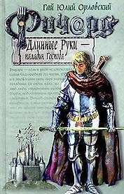 Ричард Длинные Руки - паладин Господа