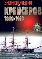 Энциклопедия крейсеров 1860-1910