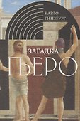 Загадка Пьеро: Пьеро делла Франческа - 0