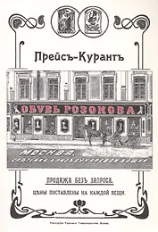 Обувь Розанова. Прейс-Курант