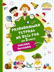 Развивающая тетрадь на весь год для 3 класса