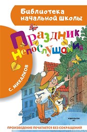 Праздник непослушания