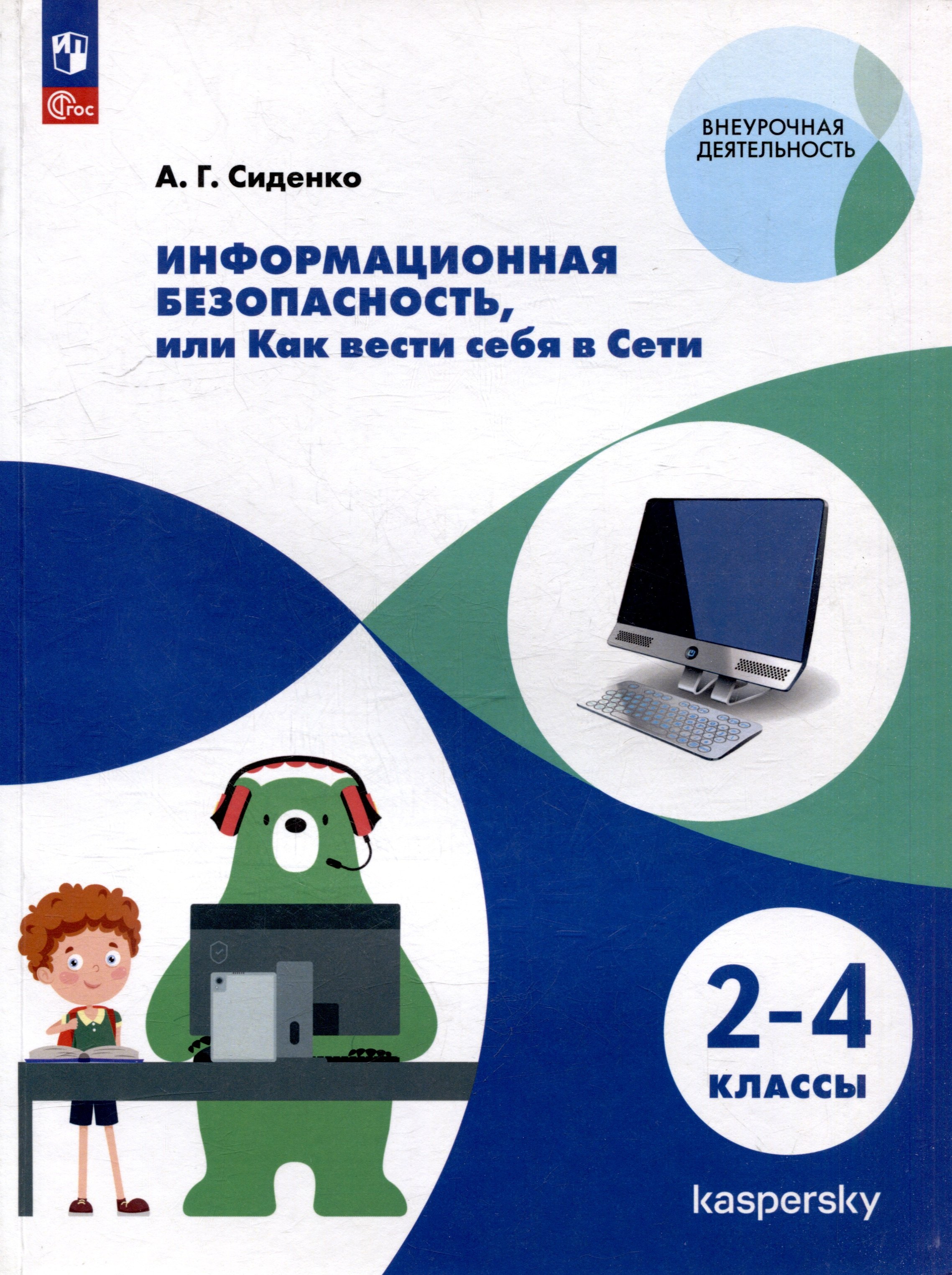 

Информационная безопасность, или Как вести себя в Сети. 2-4 классы