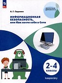 Информационная безопасность, или Как вести себя в Сети. 2-4 классы - 0