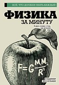 Физика за минуту - 0
