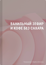 Ванильный зефир и кофе без сахара