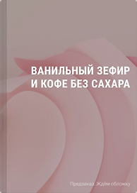 Ванильный зефир и кофе без сахара