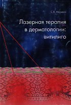 Лазерная терапия в дерматологии Витилиго (мягк). Москвин С. (Юрайт)