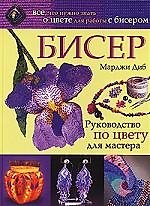 Бисер. Руководство по цвету для мастера