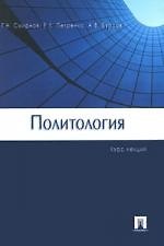 Политология : Курс лекций