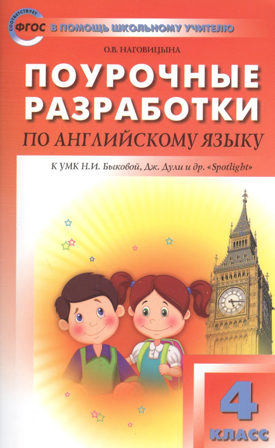 

Поурочные разработки по английскому языку. 4 класс. К УМК Н.И. Быковой, Дж. Дули и др. "Spotlight" 5 изд
