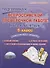 Подготовка к всероссийской проверочной работе. Русский язык. 6 класс. методическое пособие - 0