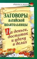 Заговоры алтайской целительницы на деньги, достаток и удачу в делах
