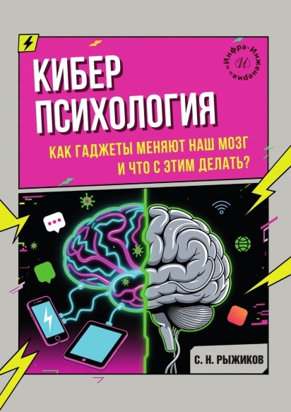 

Киберпсихология. Как гаджеты меняют наш мозг и что с этим делать
