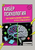 Киберпсихология. Как гаджеты меняют наш мозг и что с этим делать?