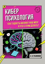 Киберпсихология. Как гаджеты меняют наш мозг и что с этим делать?