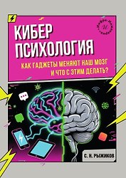 Киберпсихология. Как гаджеты меняют наш мозг и что с этим делать?