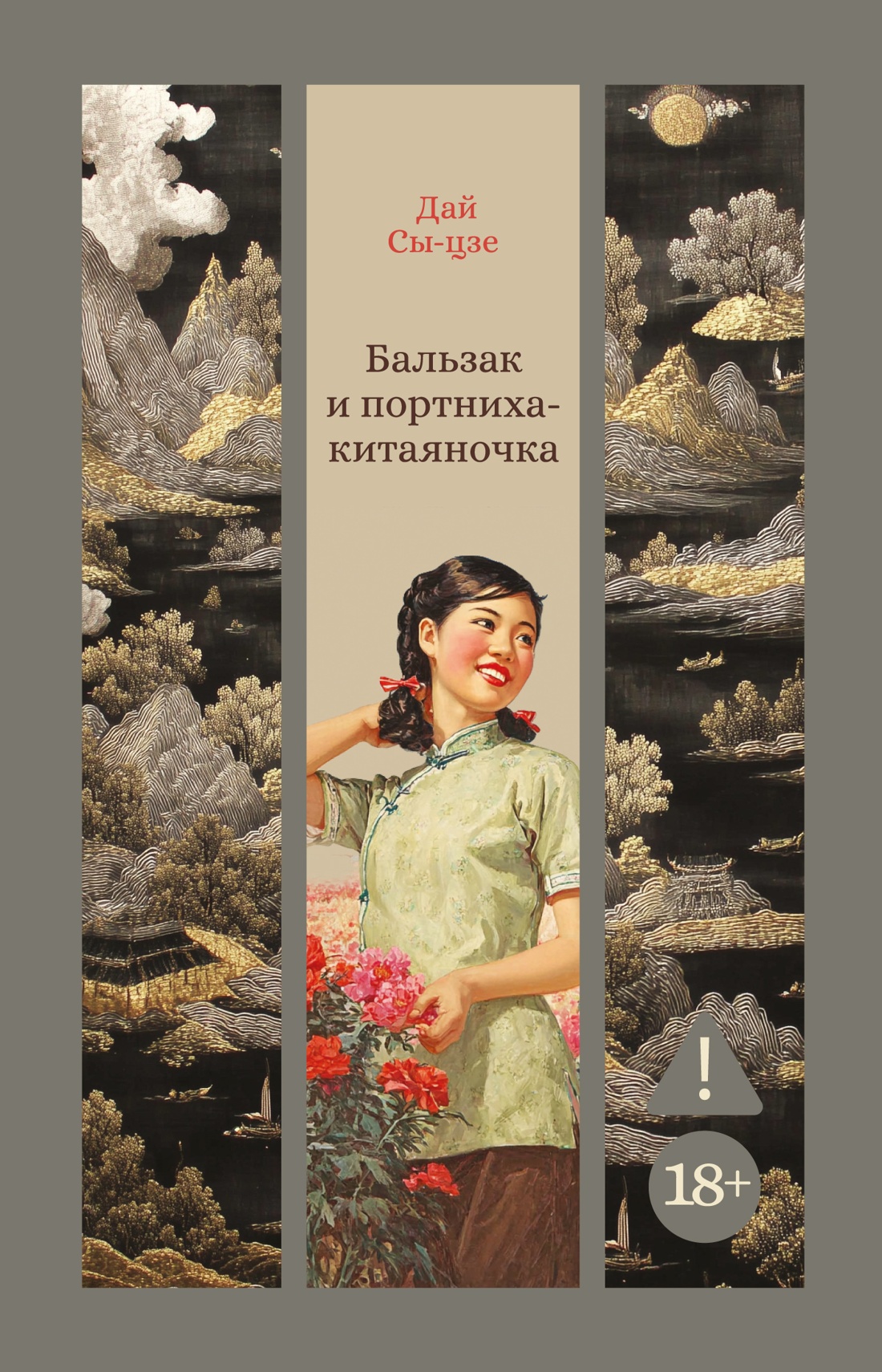 

Бальзак и портниха-китаяночка