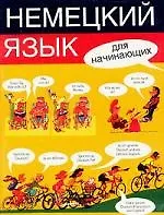 Немецкий язык для начинающих: учебное пособие
