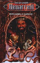 Передышка в Барбусе из цикла "Трое из Леса"