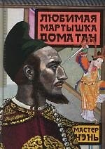 Любимая мартышка дома Тан