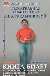 Дыхательная гимнастика А.Н.Стрельниковой.Книга-Билет.Фотоуроки