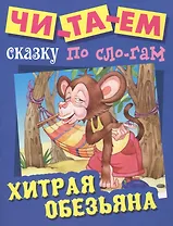 Хитрая обезьяна