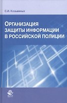 Организация защиты информации в российской полиции