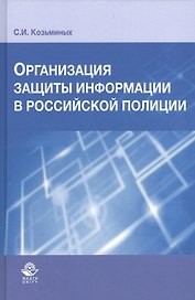 Организация защиты информации в российской полиции
