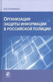 Организация защиты информации в российской полиции