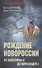 Рождение Новороссии. От Екатерины ll до Александра l  (12+) - 0