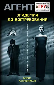 Эпидемия до востребования