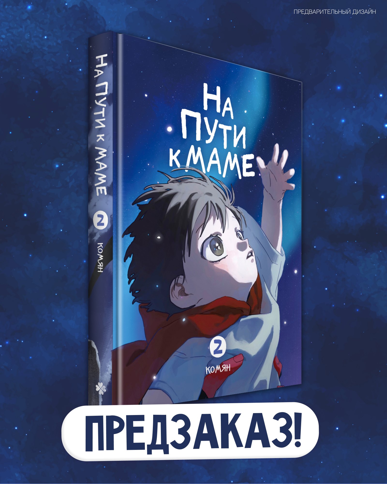 

На пути к маме. Том 2