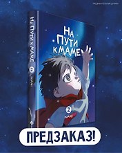 На пути к маме. Том 2