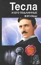 Тесла и его подлинные взгляды. Лучшие работы разных лет